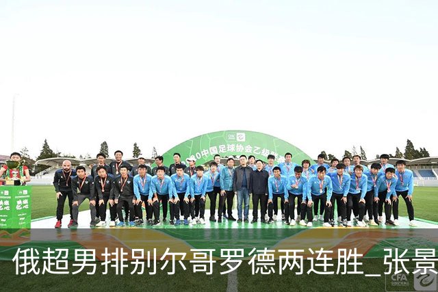 俄超男排别尔哥罗德两连胜 张景胤后两局先发7分