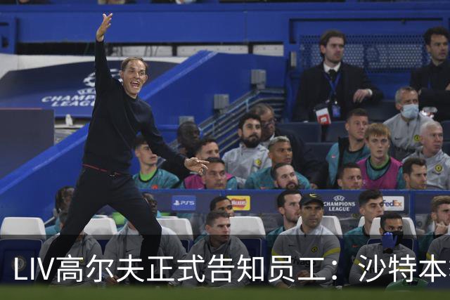 LIV高尔夫正式告知员工：沙特本季末正式撤资